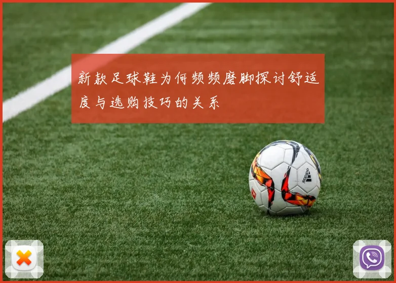 新款足球鞋为何频频磨脚探讨舒适度与选购技巧的关系