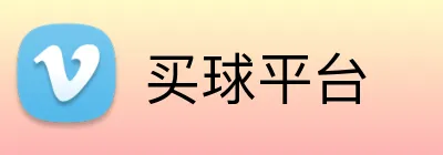 买球平台 logo